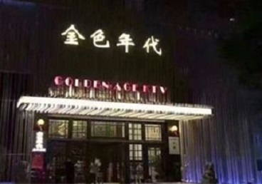 泸定KTV陪唱男公关哪家最便宜-金色年代KTV便宜消费点评